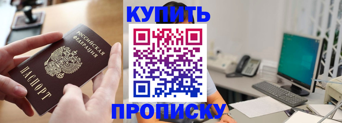 купить прописку в Михайлове
